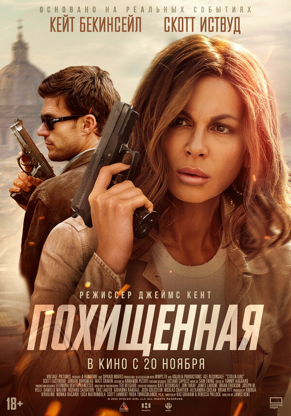 Похищенная. Постер