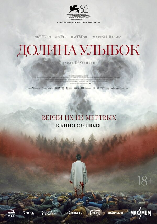 Долина улыбок. Постер