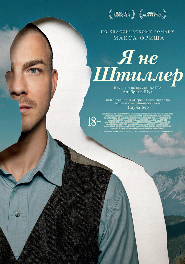 Я не Штиллер. Постер