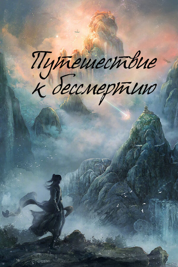 Путешествие к бессмертию. Постер